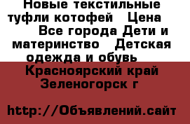 Новые текстильные туфли котофей › Цена ­ 600 - Все города Дети и материнство » Детская одежда и обувь   . Красноярский край,Зеленогорск г.